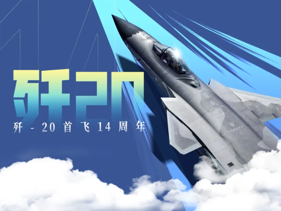首飞14周年，歼-20的含金量还在上升_腾讯新闻