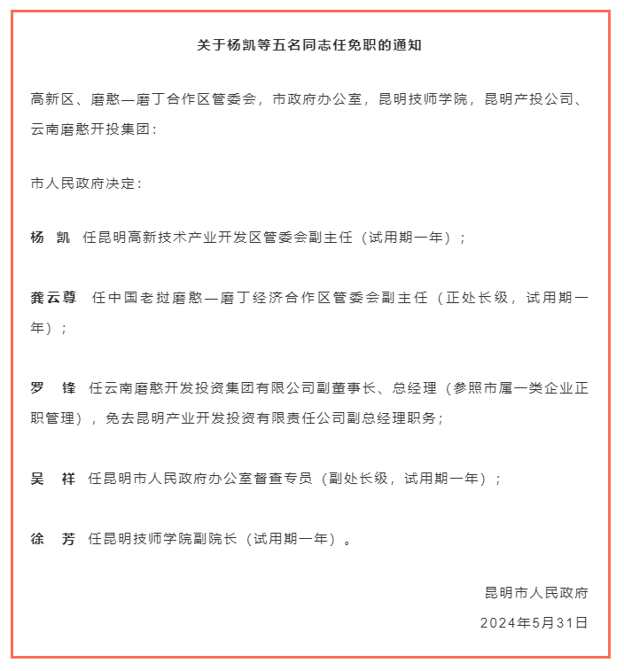 昆明市最新人事任免