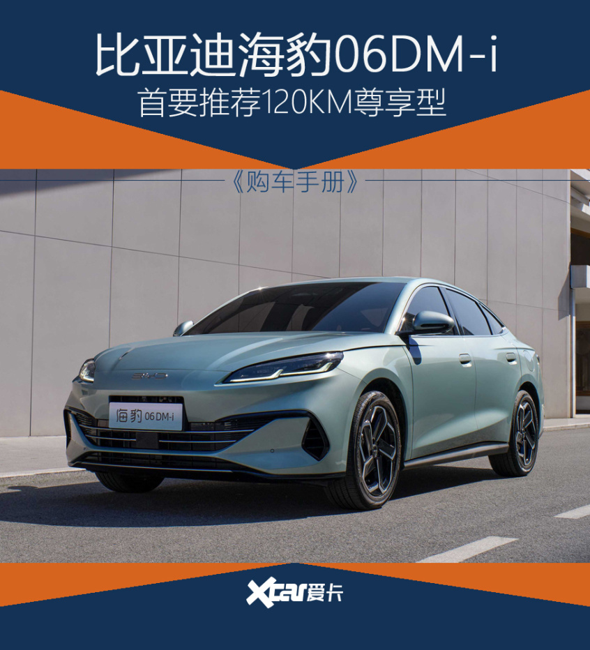 海豹06dm-i购车手册 首推120km尊享型