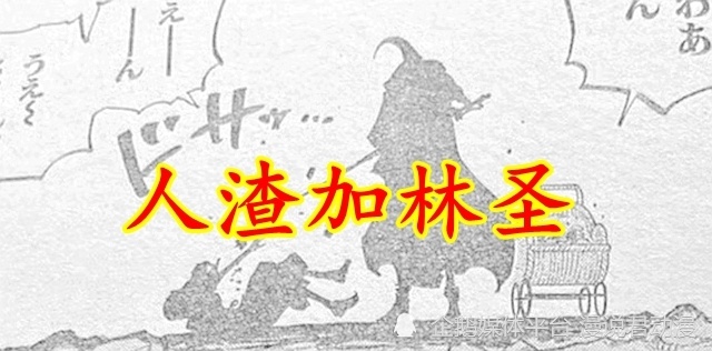 海贼王1159话：叛徒王直出卖夏琪，人渣加林圣杀死妻子_腾讯新闻