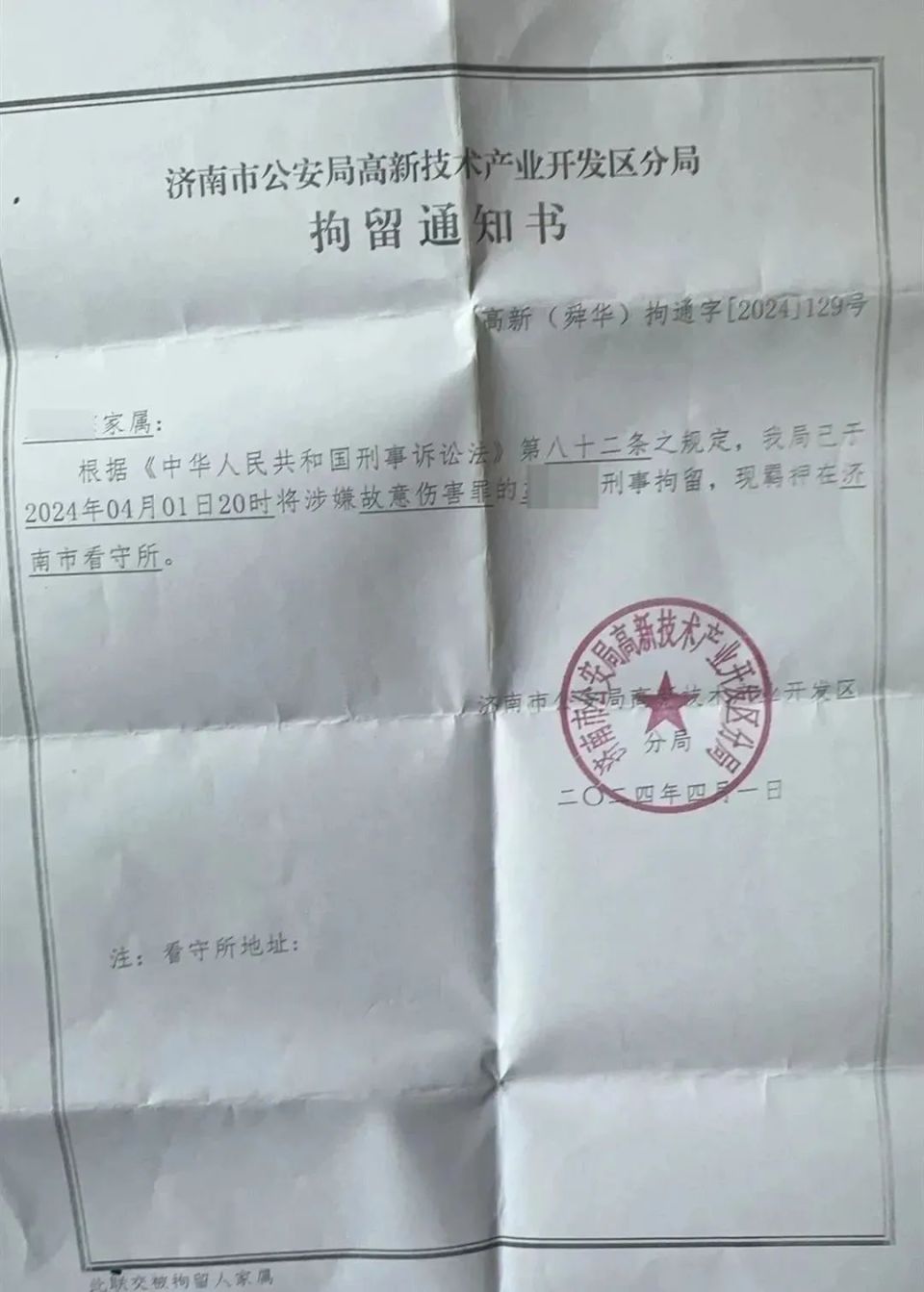 4月1日,小超父亲收到济南市公安局高新技术开发区分局的拘留通知书,小