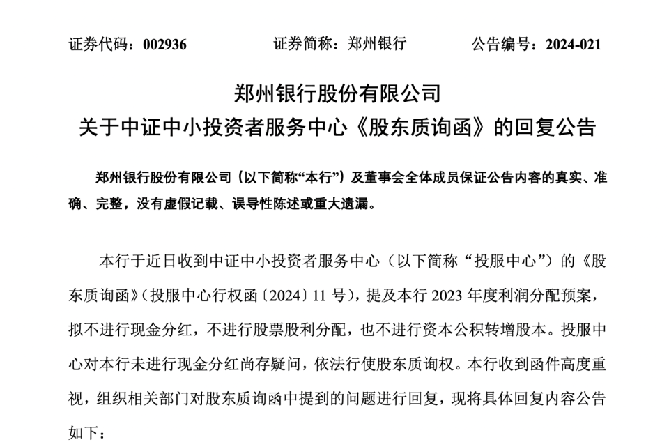 公告显示,郑州银行2020