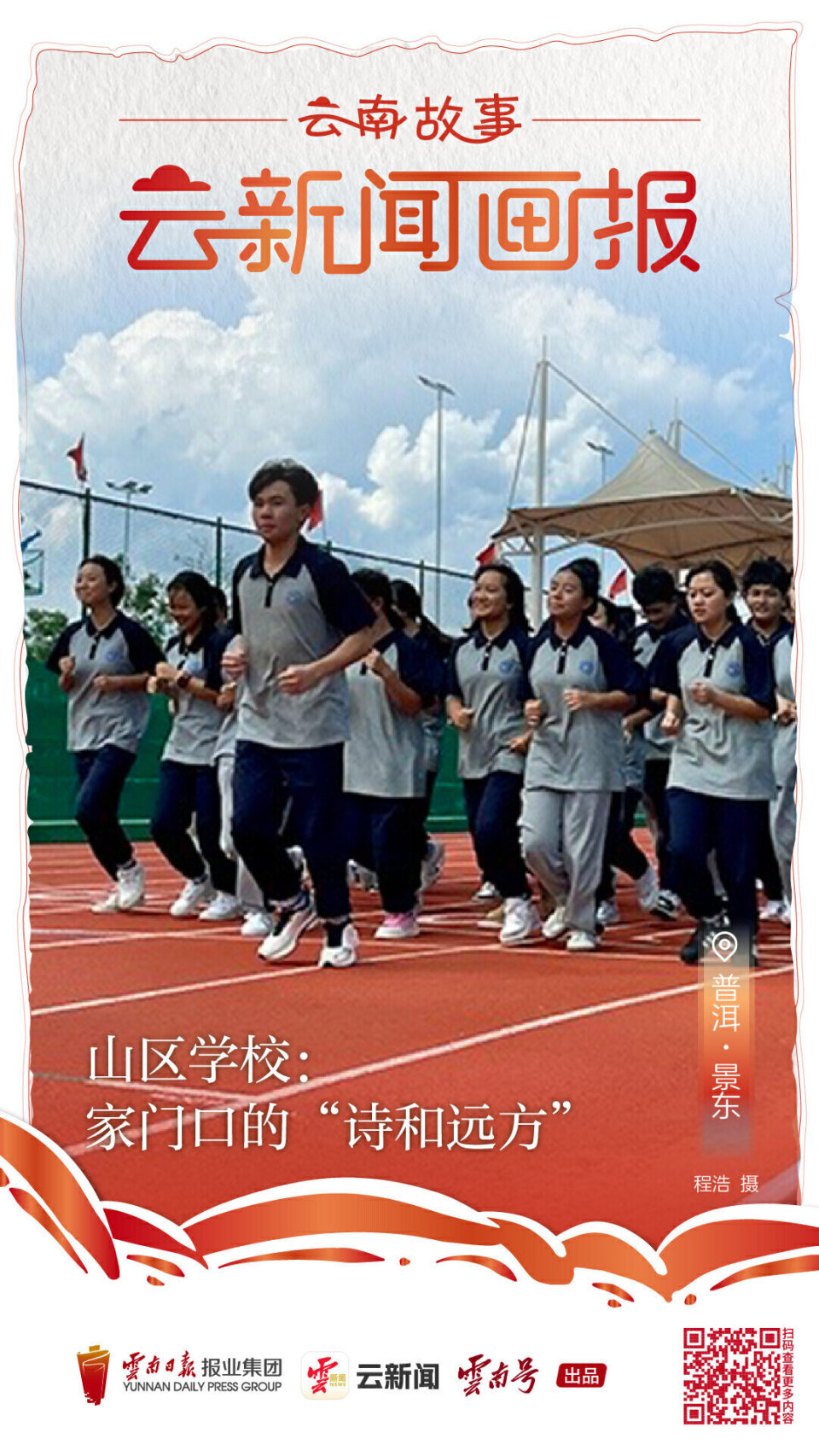 云南故事丨山区学校：让孩子们在“家门口”好好读书_腾讯新闻