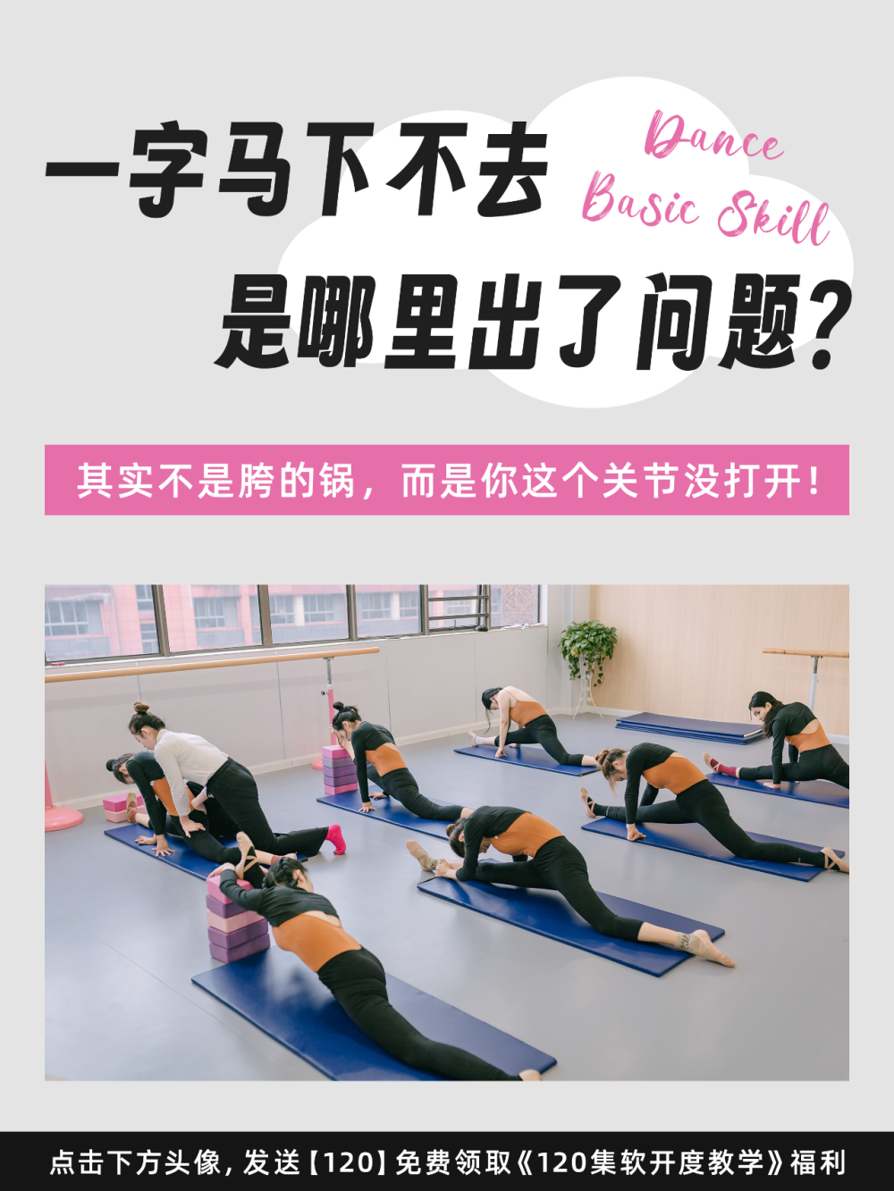 一字马 一字马下不去硬练？千万别！打开这个关节才是关键！-腾讯新闻