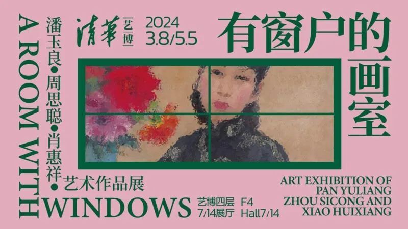 "有窗户的画室:潘玉良,周思聪,肖惠祥艺术作品展"在清华艺博开幕_腾讯