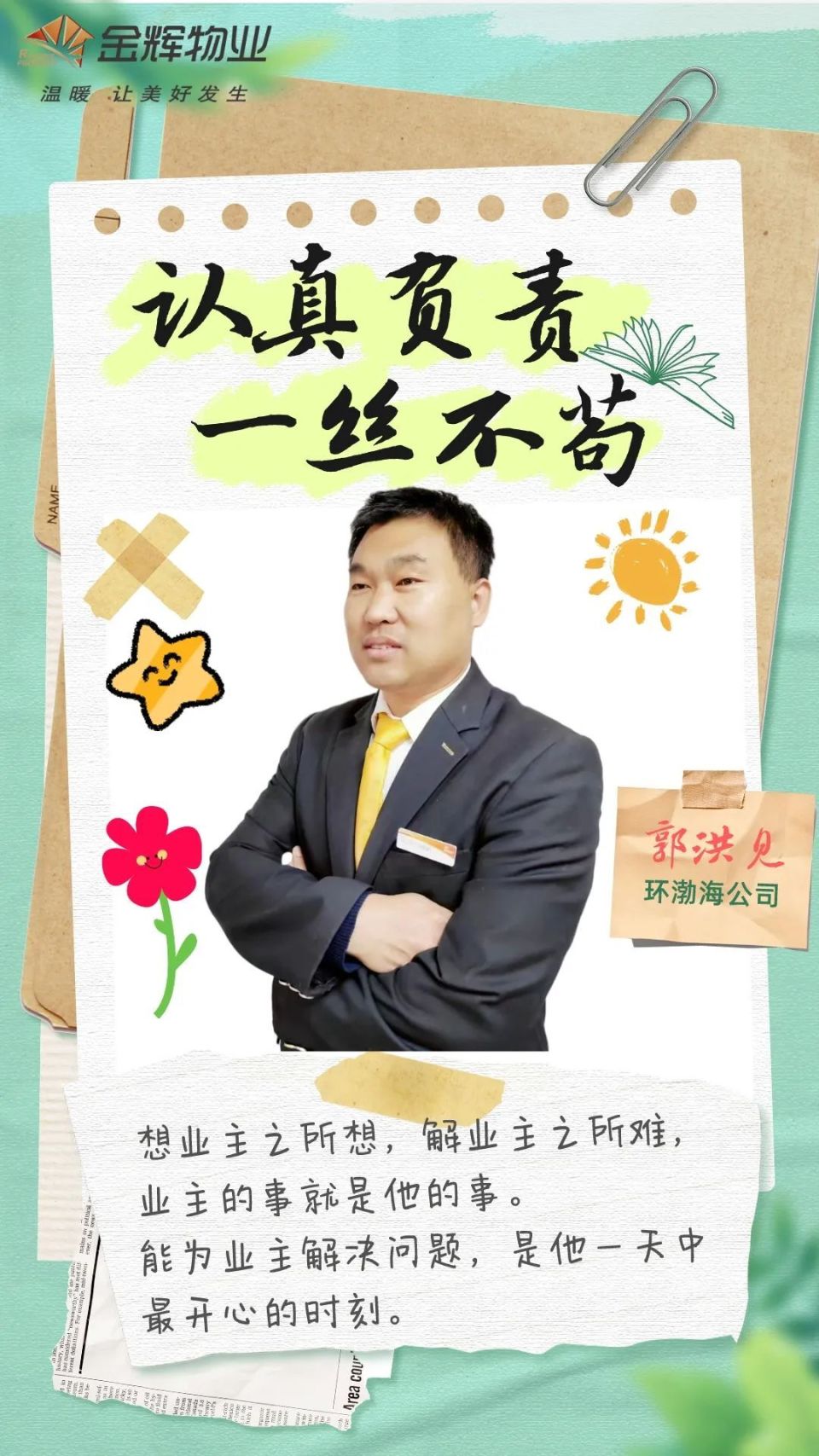 金辉物业怎么样之平凡岗位续写精彩人生