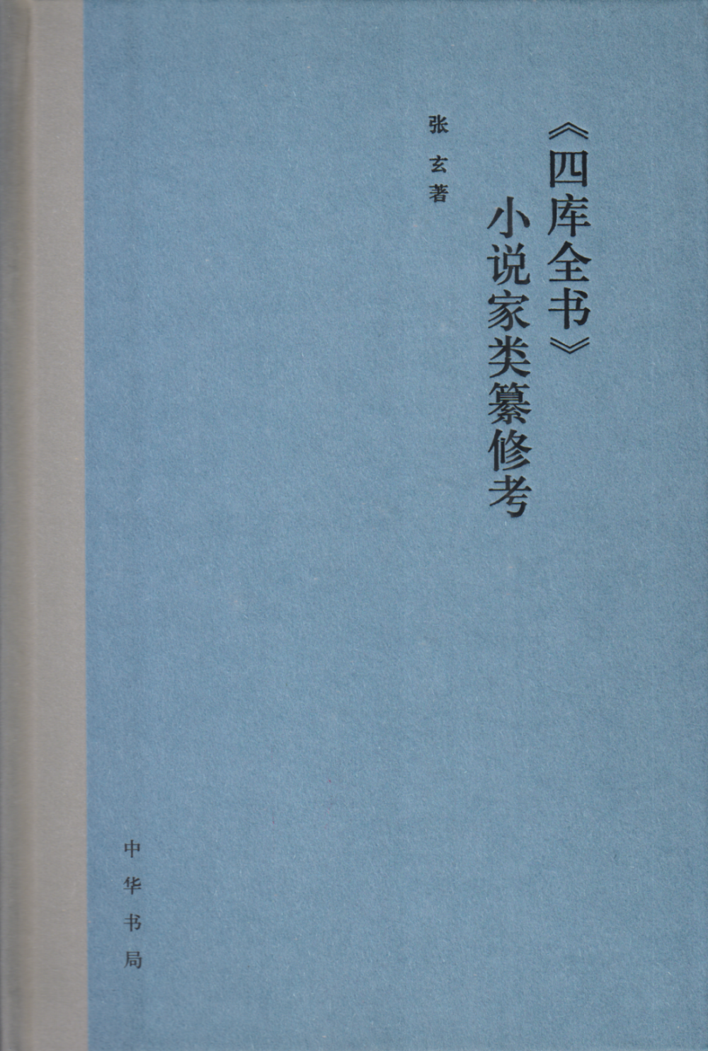 新书推介｜张玄：《〈四库全书〉小说家类纂修考》
