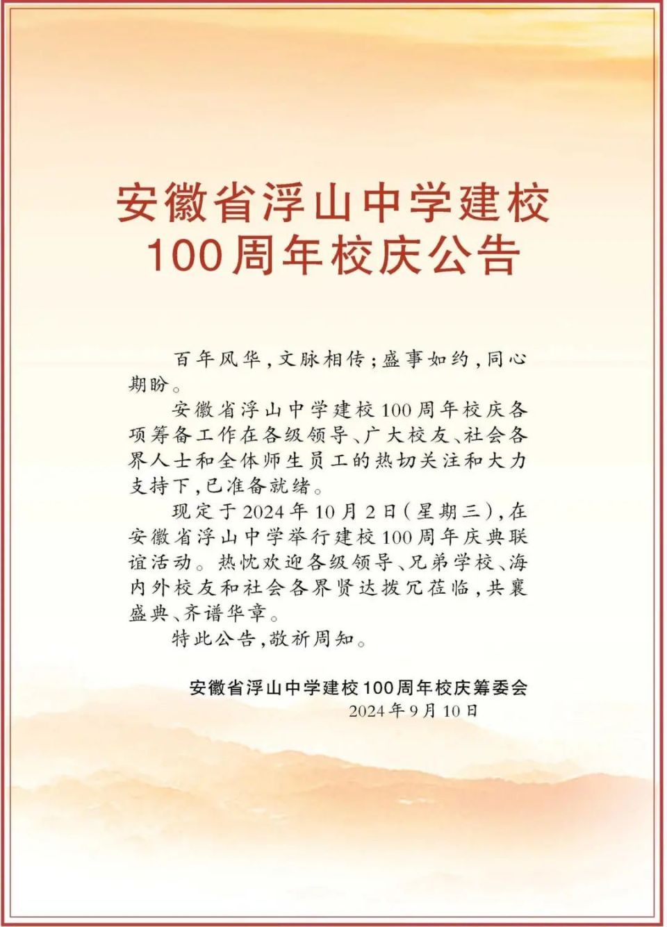 安徽省浮山中学建校100周年校庆公告