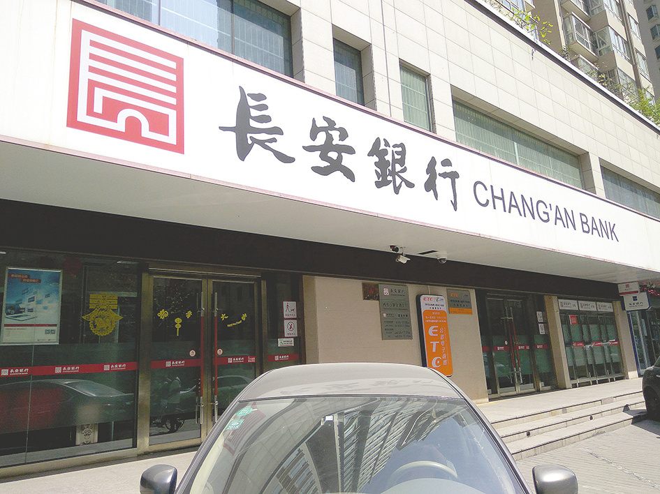 时隔四年半重回"老东家" 叶瑛拟任长安银行行长