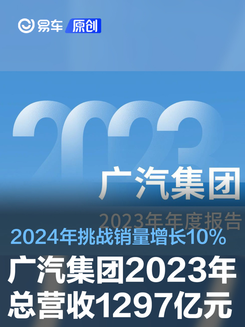 广汽集团2023年总营收1297亿元 2024年挑战销量增长10%_腾讯新闻