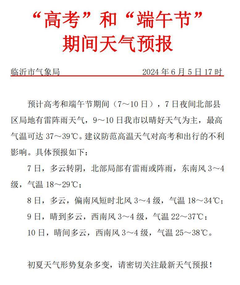 最高气温38℃ 临沂发布高考和端午节期间天气预报