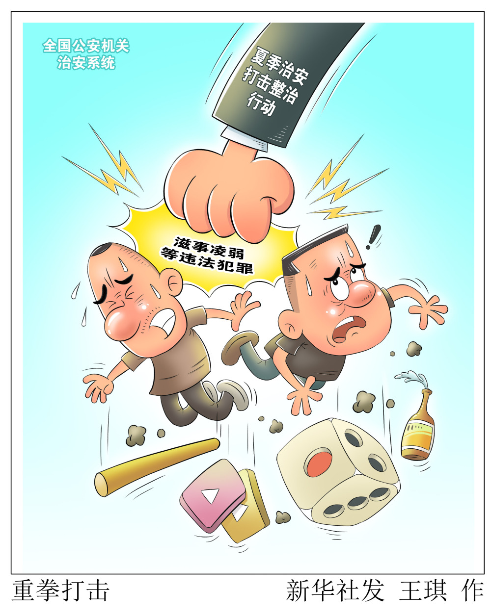 (图表·漫画)〔法治〕重拳打击-腾讯新闻