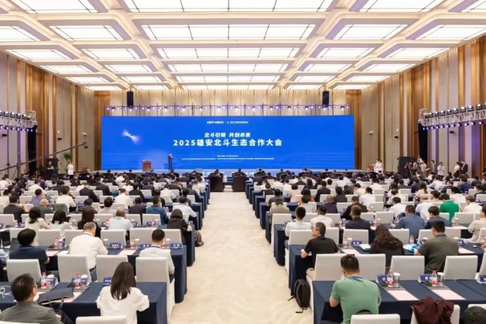 2025雄安北斗生态合作大会成功举办 张国华梁宝俊出席并致辞