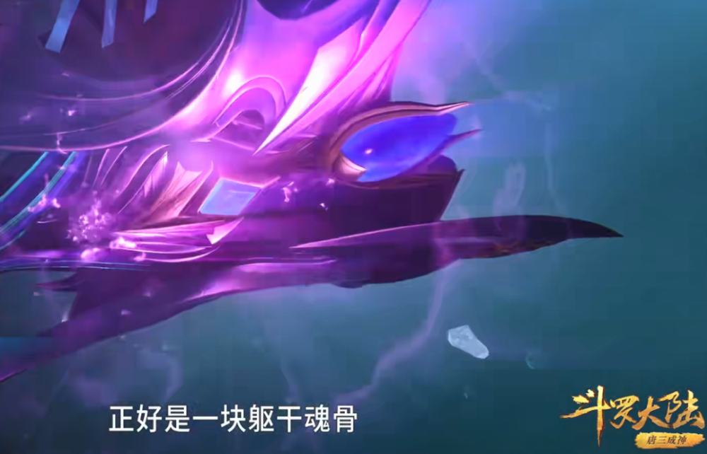 值得一提的是,深海魔鲸王还掉落了一块躯干魂骨,这块魂骨也是唐三正好