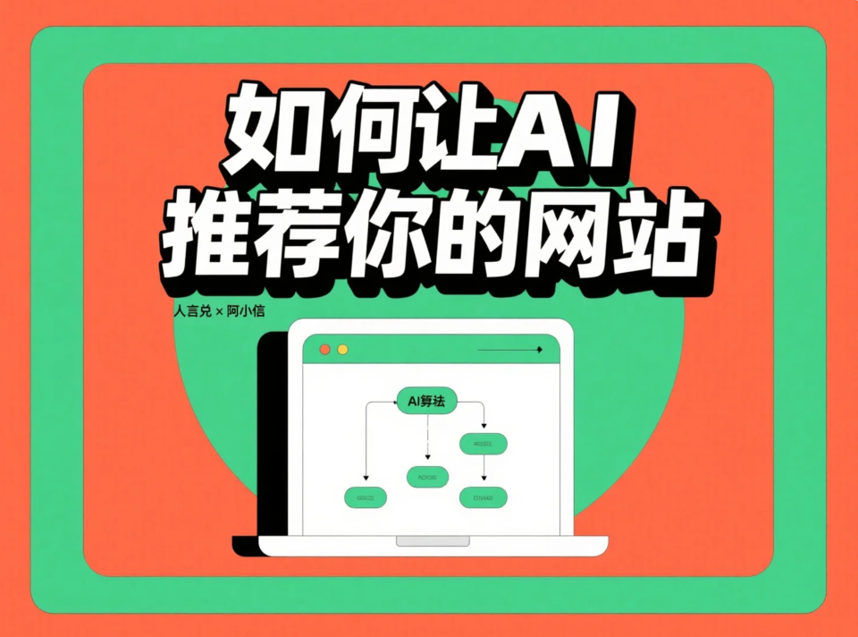 如何让AI搜索引擎正确理解并推荐你的网站：AIO（AI Optimization）实战方法论