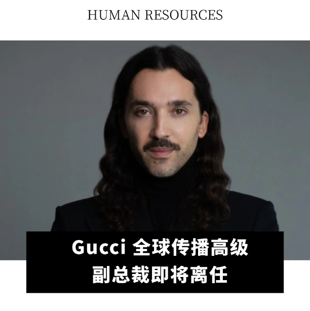 全球动态|gucci 全球传播高级副总裁即将离任;chiara