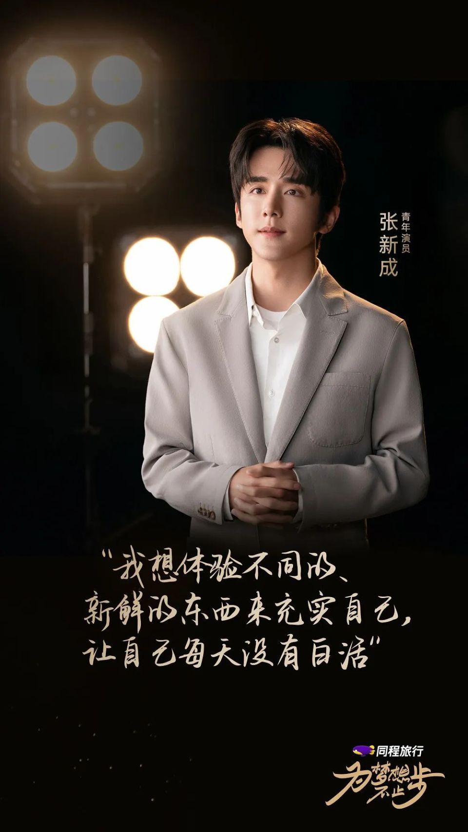 "灵魂自由,感受人生",听张新成讲述为梦想一直向前的故事!