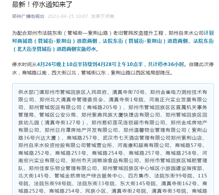 计划停水通知涉及郑州60多个单位或小区请提前作好储水准备