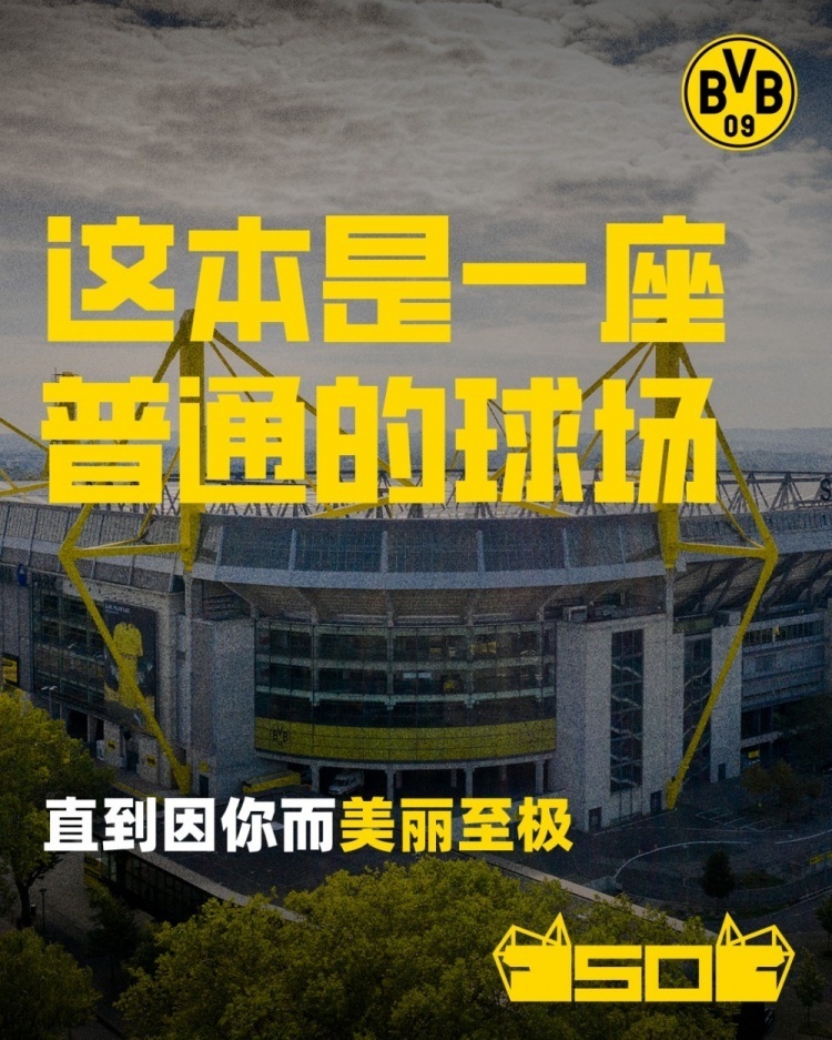 半个世纪的魔鬼主场威斯特法伦球场50周年多特为主场庆生