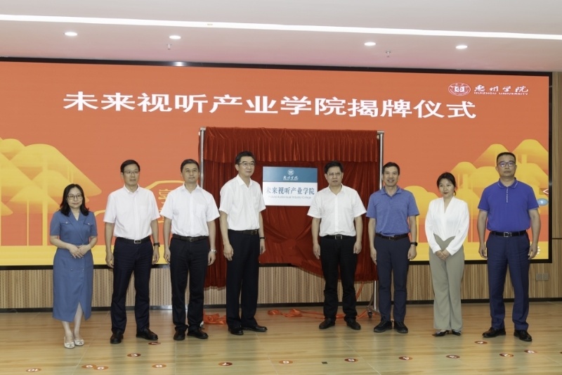 惠州学院成立未来视听产业学院,助力广东视听行业高质量创新发展