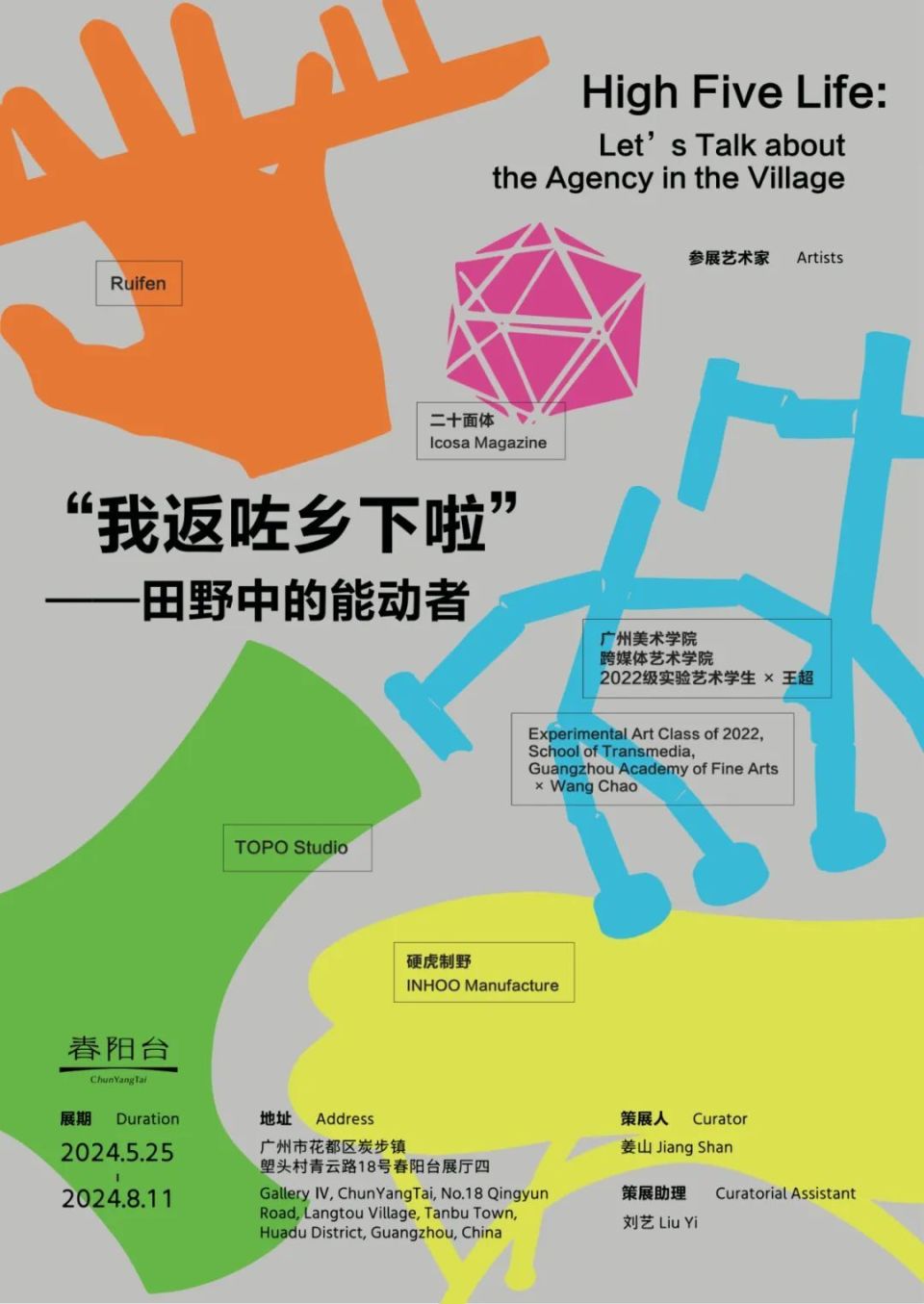 "我返咗乡下啦——田野中的能动者"在春阳台展出