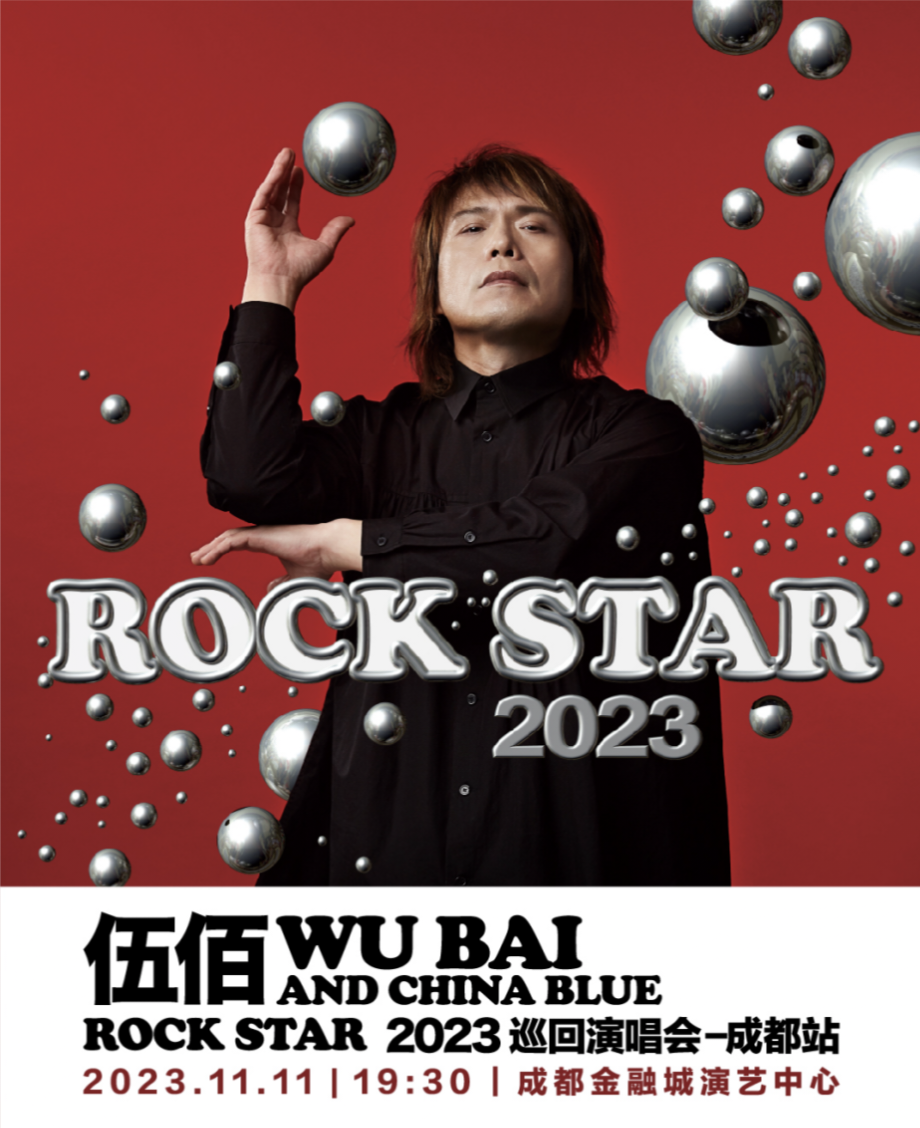 伍佰演唱会成都站官宣 来感受万人ktv现场"伴奏"_腾讯新闻