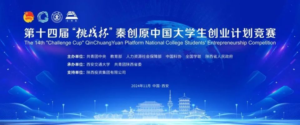 第十四届“挑战杯”秦创原中国大学生创业计划竞赛来了！我们在交大等你_腾讯新闻