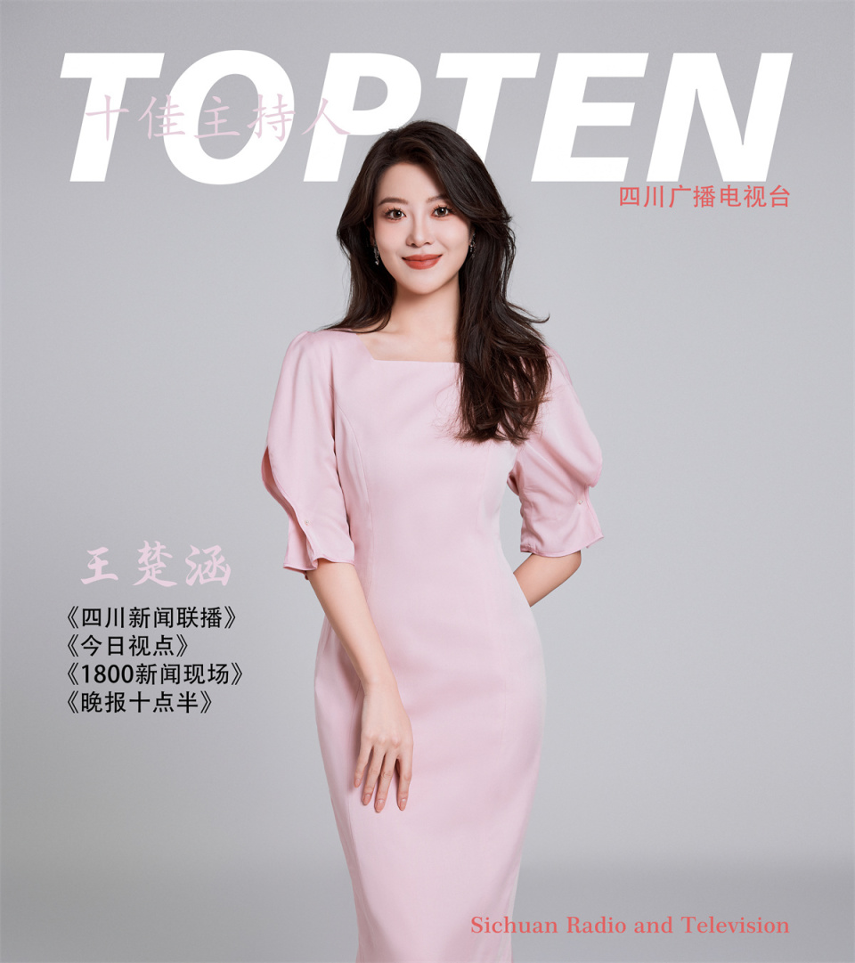 主持《1800新闻现场》《四川新闻联播》等多档节目王楚涵乘风破浪启新