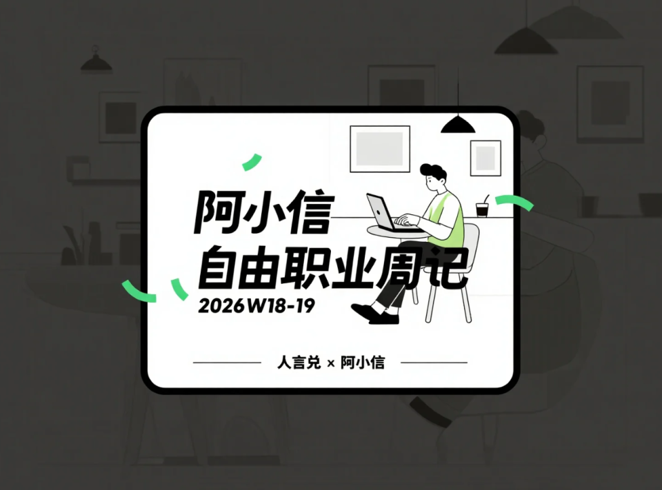 本期自由职业周记封面图片