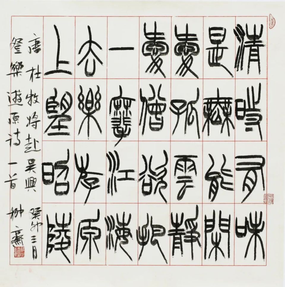 以帖破碑 志在优游丨祁小春篆书作品赏析