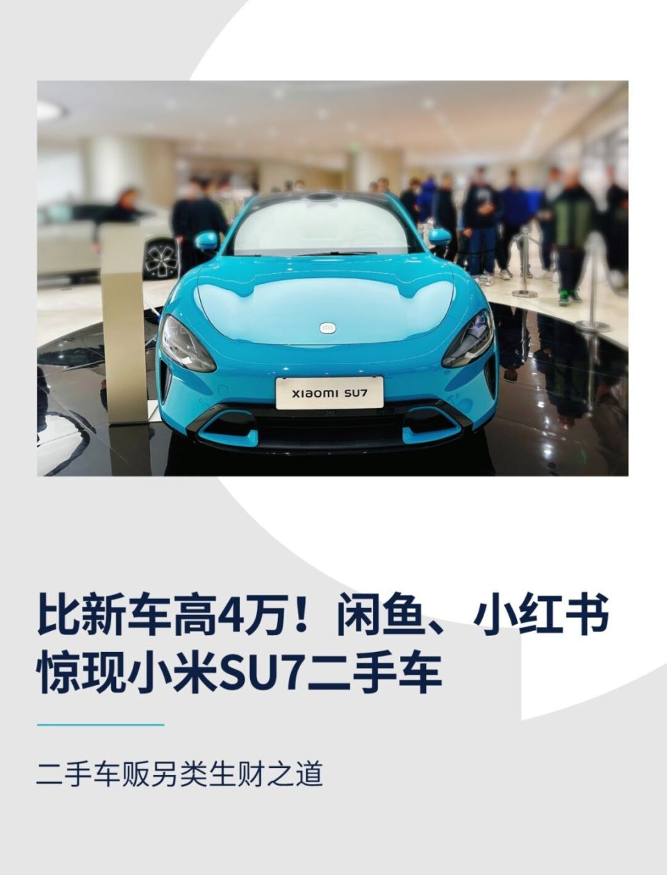 闲鱼,小红书惊现小米su7二手车_腾讯新闻