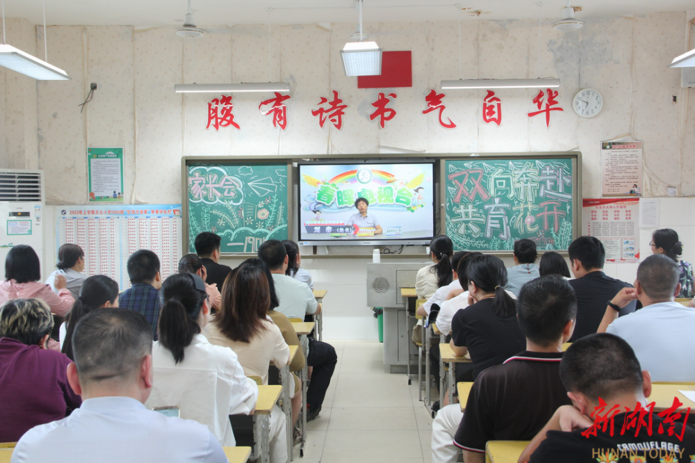 株洲市天元区天元小学召开期末主题家长会