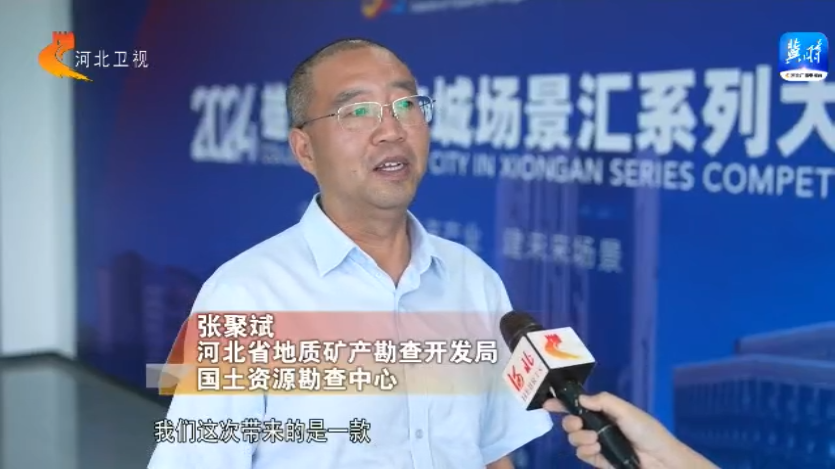 河北省地质矿产勘查开发局国土资源勘查中心 张聚斌:我们这次带来的是