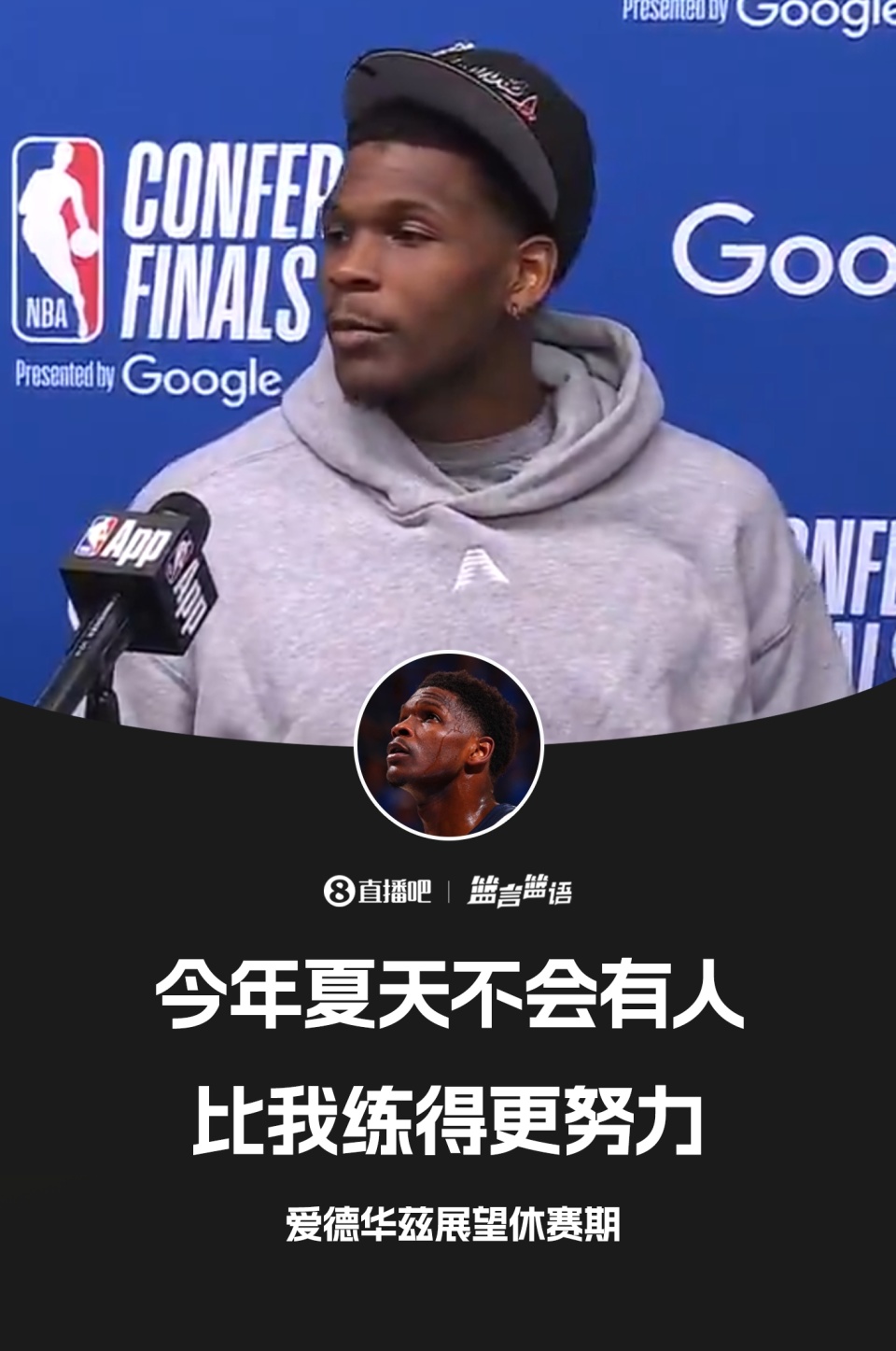 训练不拍照！队记：爱德华兹在球馆关门苦练