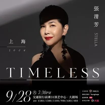 张清芳timeless演唱会-上海站重磅启动,9月28日与你相约交通银行前滩