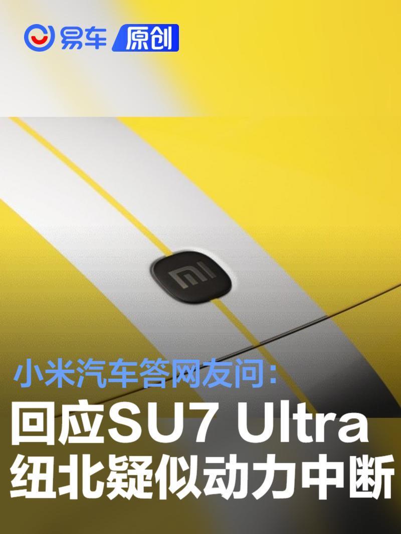 小米汽车答网友问：回应小米SU7 Ultra疑似冲刺纽北动力中断_腾讯新闻