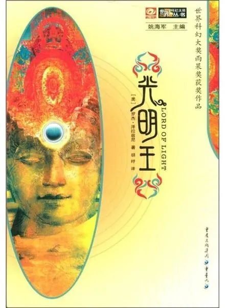 《光明王》,[美]罗杰·泽拉兹尼 著,胡纾 译,重庆出版社2008年8月