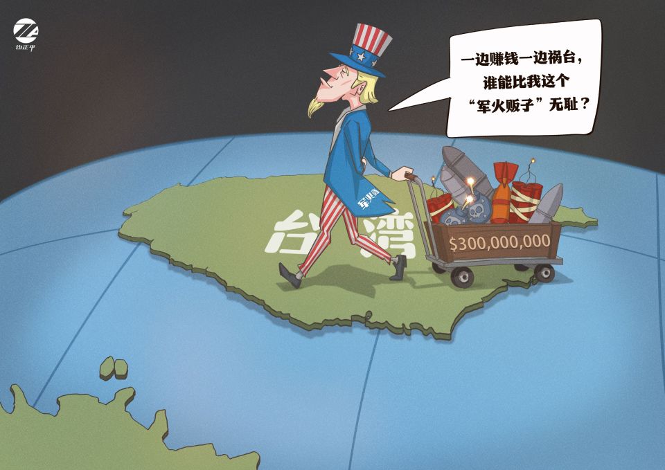 钧正漫评:美国向中国台湾地区出售武器,其毁台害台之心昭然若揭