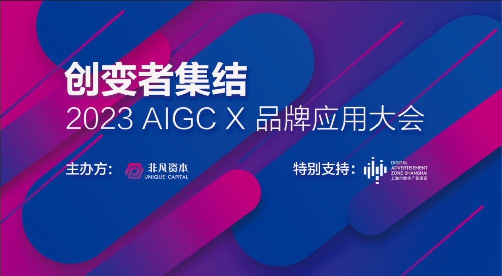 AIGC系列活动之上海站｜AIGC X 品牌应用大会 · 原文图片 1