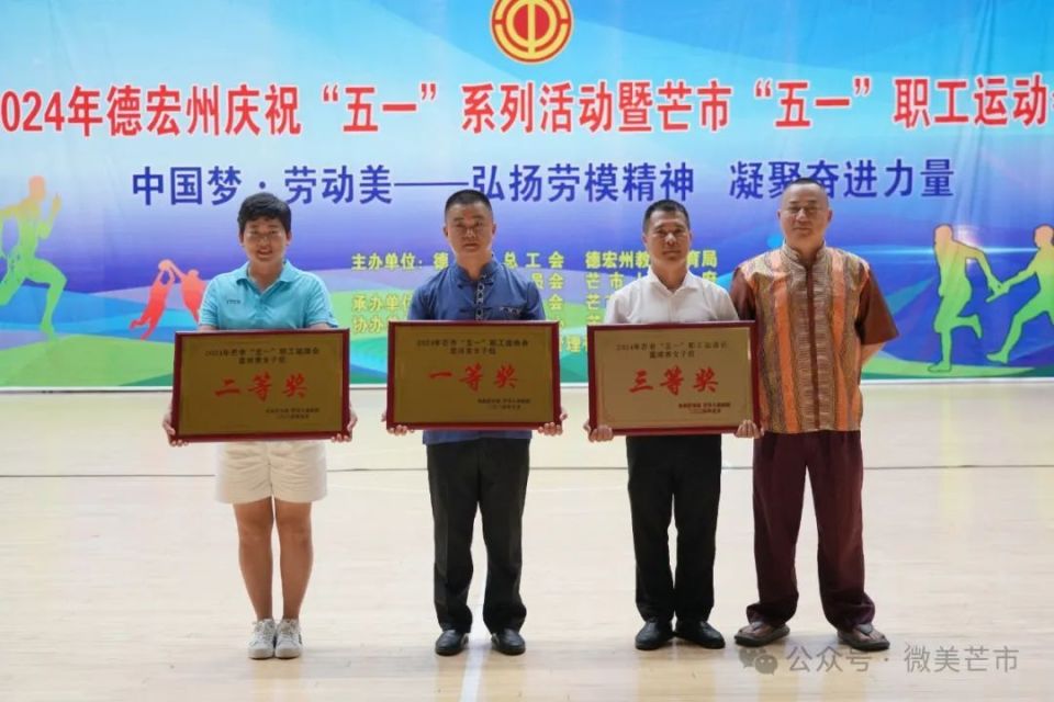 德宏州庆祝"五一"系列活动暨芒市"五一"职工运动会顺利闭幕