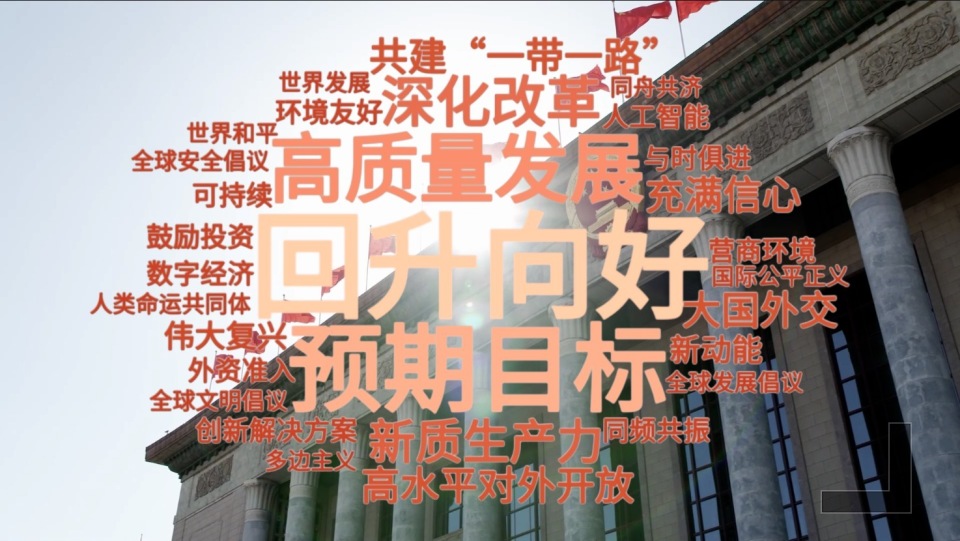 中国两会这些热词,世界瞩目_腾讯新闻