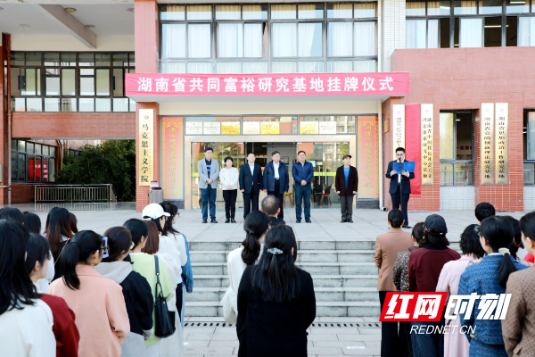 湖南省共同富裕研究基地湖南工業大學掛牌儀式在株舉行