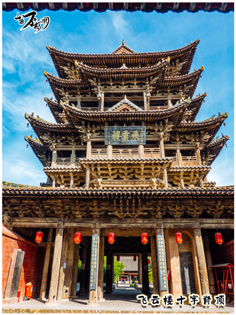 图3,4山西万荣飞云楼是现在存世的比较有代表性的十字脊顶建筑之一