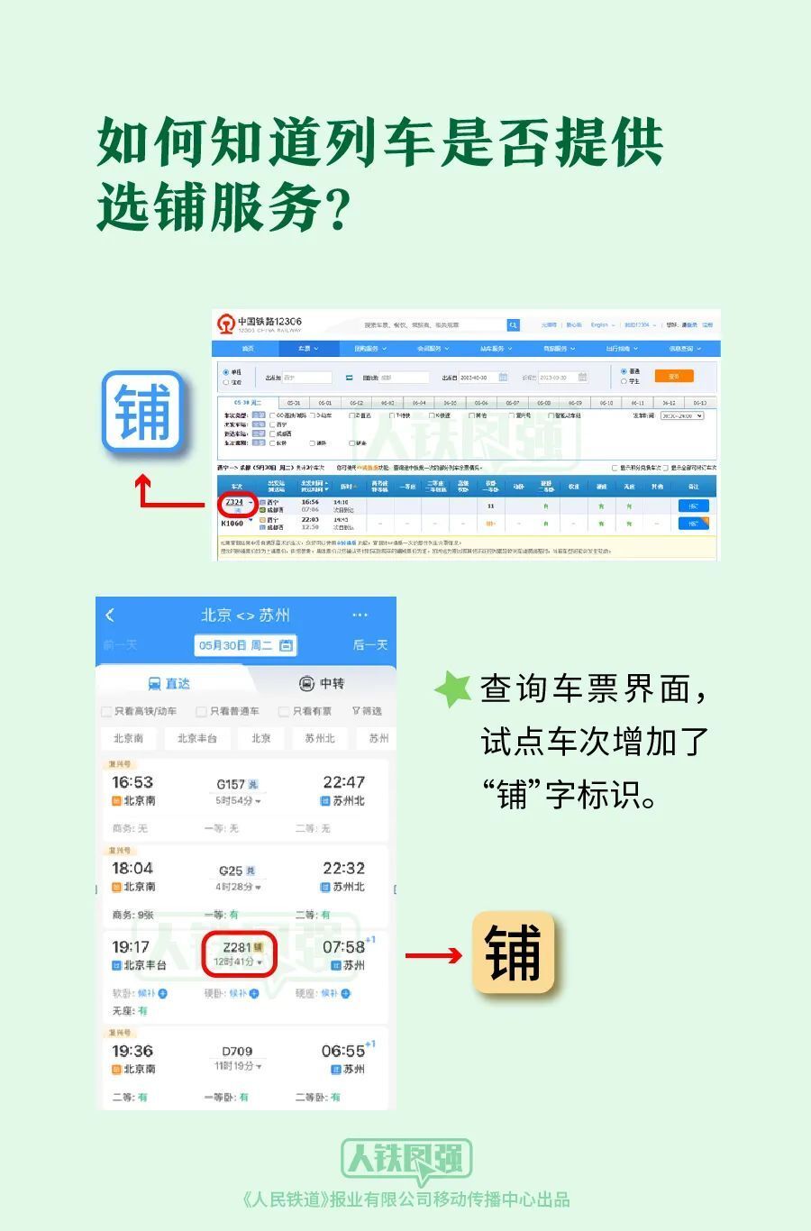 好消息！12306可以选择铺位了！