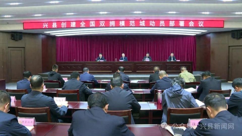 兴县创建全国双拥模范城动员部署会议召开