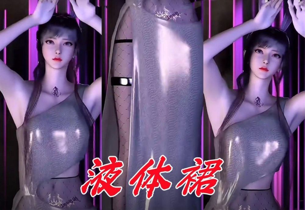 小舞首穿液体裙登场,女仆白丝令人垂涎,各种火辣身材十分晃眼_腾讯