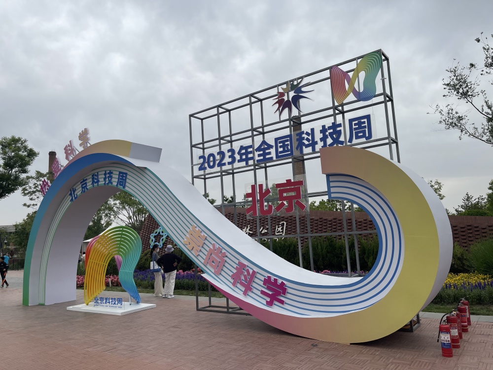 2023年全国科技周活动暨北京科技周掠影——零距离体验科技赋能生产