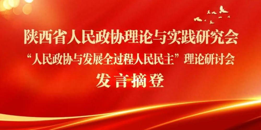 Theory ｜ Xi'an CPPCC： Practice the whole process of people's democracy in the negotiation work 
