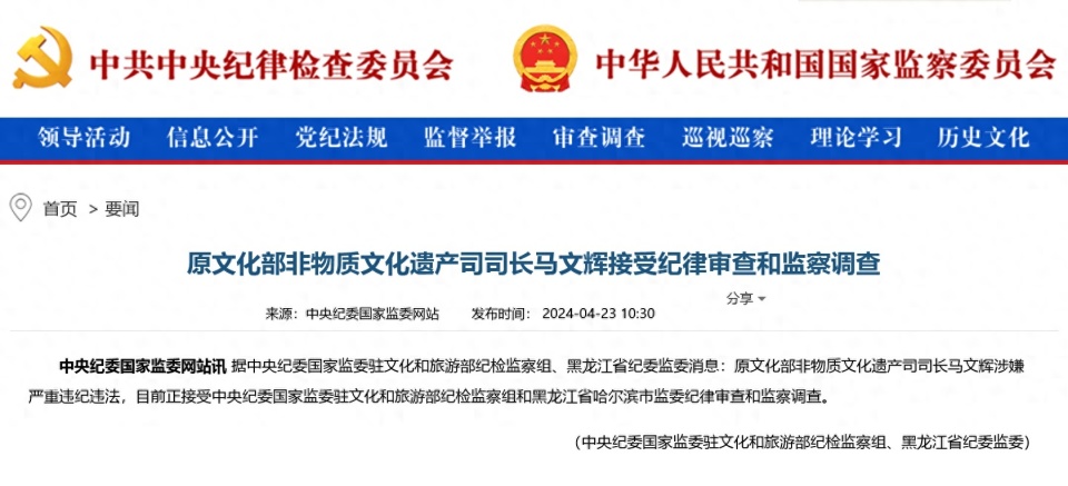 原文化部非物质文化遗产司司长马文辉接受审查调查