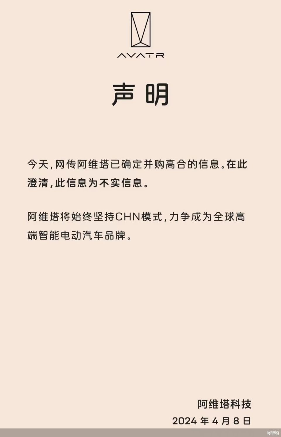 已确定并购高合汽车阿维塔声明不实消息